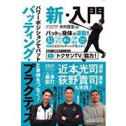 パワーポジションでバットと身体をつなぐ！　バッティング・プラクティス 新・入門 [単行本]