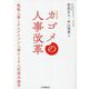 カゴメの人事改革―戦略人事とサステナブル人事による人的資本経営 [単行本]