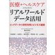 医療・ヘルスケアのためのリアルワールドデータ活用―ビッグデータの研究利用とビジネス展開 [単行本]