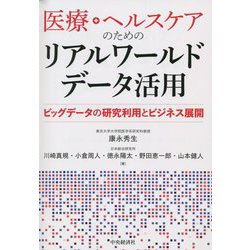 医療・ヘルスケアのためのリアルワールドデータ活用―ビッグデータの研究利用とビジネス展開 [単行本]