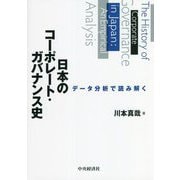 データ分析で読み解く日本のコーポレート・ガバナンス史 [単行本]