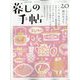 暮しの手帖 2022年 10月号 [雑誌]