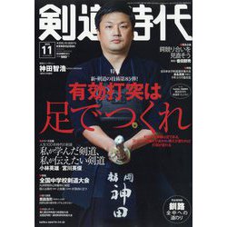 剣道時代 2022年 11月号 [雑誌]