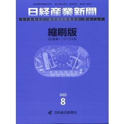 日経産業新聞縮刷版 2022年 08月号 [雑誌]