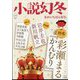 小説幻冬 2022年 10月号 [雑誌]
