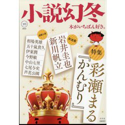 小説幻冬 2022年 10月号 [雑誌]