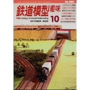 鉄道模型趣味 2022年 10月号 [雑誌]