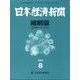 日本経済新聞縮刷版 2022年 08月号 [雑誌]