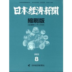 日本経済新聞縮刷版 2022年 08月号 [雑誌]
