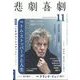 悲劇喜劇 2022年 11月号 [雑誌]
