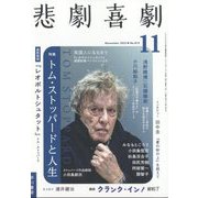 悲劇喜劇 2022年 11月号 [雑誌]