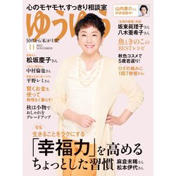 ゆうゆう 2022年 11月号 [雑誌]