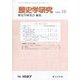 歴史学研究 2022年 10月号 [雑誌]