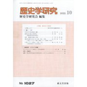 歴史学研究 2022年 10月号 [雑誌]