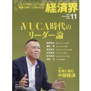 経済界 2022年 11月号 [雑誌]