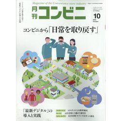コンビニ 2022年 10月号 [雑誌]