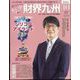 財界九州 2022年 10月号 [雑誌]