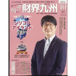 財界九州 2022年 10月号 [雑誌]