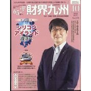 財界九州 2022年 10月号 [雑誌]