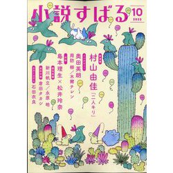 小説すばる 2022年 10月号 [雑誌]