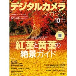 デジタルカメラマガジン 2022年 10月号 [雑誌]