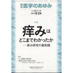 医学のあゆみ 2022年 9/24号 [雑誌]