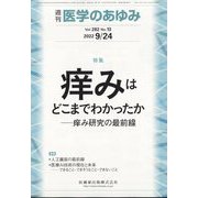 医学のあゆみ 2022年 9/24号 [雑誌]