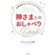 神さまとのおしゃべりBook [単行本]
