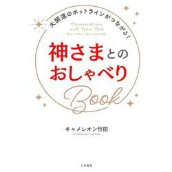 ヨドバシ.com - 神さまとのおしゃべりBook [単行本] 通販【全品無料配達】