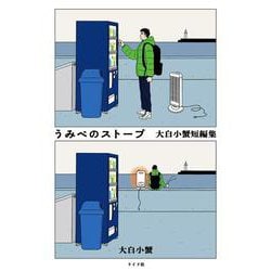 うみべのストーブ　大白小蟹短編集(トーチコミックス) [コミック]