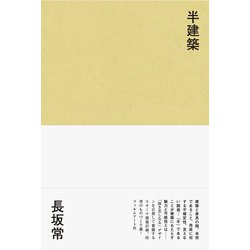 半建築 [単行本]