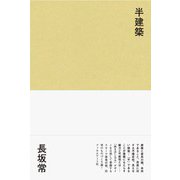 半建築 [単行本]