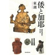 倭と伽耶　朝鮮海峡の考古学(朝日選書１０３２) [全集叢書]