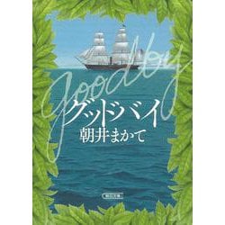 グッドバイ(朝日文庫) [文庫]