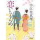 恋いちもんめ(朝日時代小説文庫) [文庫]