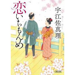 恋いちもんめ(朝日時代小説文庫) [文庫]