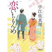 恋いちもんめ(朝日時代小説文庫) [文庫]