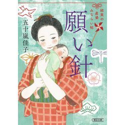 願い針　結実の産婆みならい帖(朝日時代小説文庫) [文庫]
