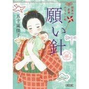 願い針　結実の産婆みならい帖(朝日時代小説文庫) [文庫]