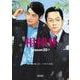 相棒ｓｅａｓｏｎ２０（上）(朝日文庫) [文庫]