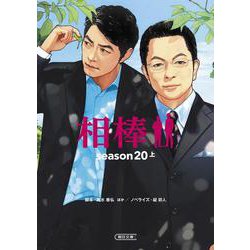 相棒ｓｅａｓｏｎ２０（上）(朝日文庫) [文庫]