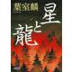 星と龍(朝日時代小説文庫) [文庫]