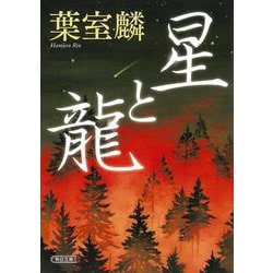 星と龍(朝日時代小説文庫) [文庫]