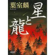 星と龍(朝日時代小説文庫) [文庫]