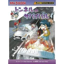 トンネルのサバイバル(科学漫画サバイバルシリーズ８０) [全集叢書]