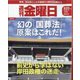 週刊 金曜日 2022年 9/23号 (合併号) [雑誌]