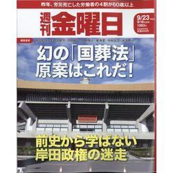 週刊 金曜日 2022年 9/23号 (合併号) [雑誌]