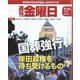 週刊 金曜日 2022年 9/30号 [雑誌]