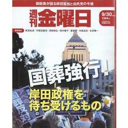 週刊 金曜日 2022年 9/30号 [雑誌]