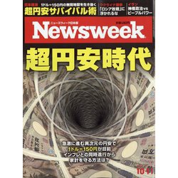 Newsweek （ニューズウィーク日本版） 2022年 10/11号 [雑誌]